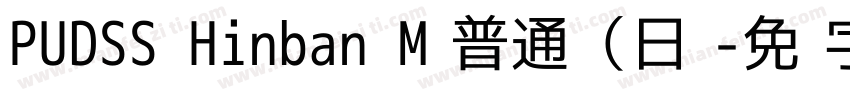 PUDSS Hinban M﹣普通（日语字体转换